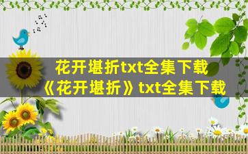 花开堪折txt全集下载 《花开堪折》txt全集下载